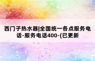 西门子热水器|全国统一各点服务电话-服务电话400-(已更新